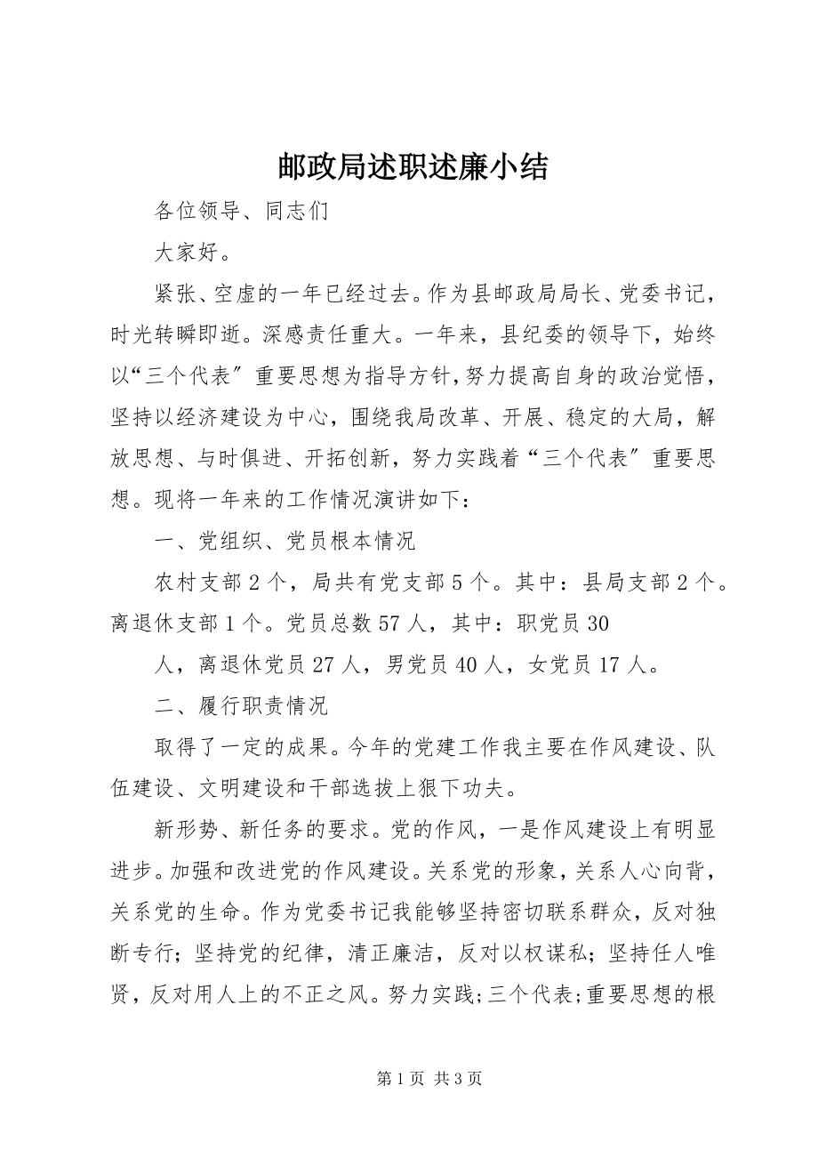 2023年邮政局述职述廉小结.docx_第1页