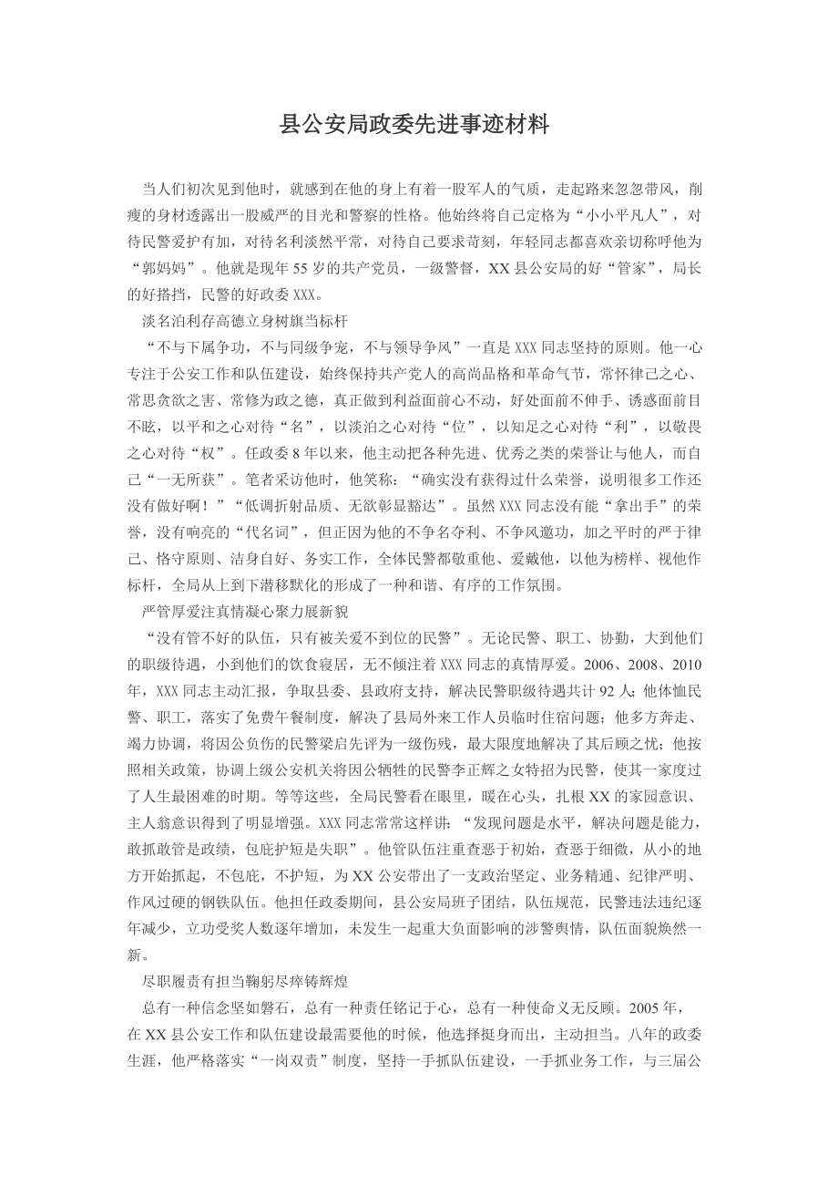 县公安局政委先进事迹材料.docx_第1页