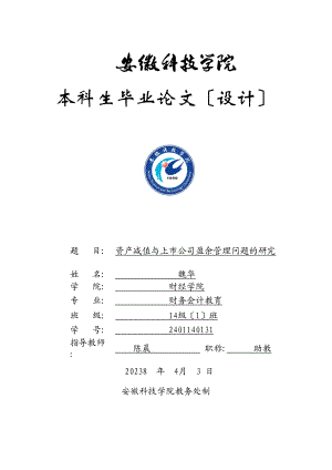 2023年资产减值与上市公司盈余管理问题研究.doc