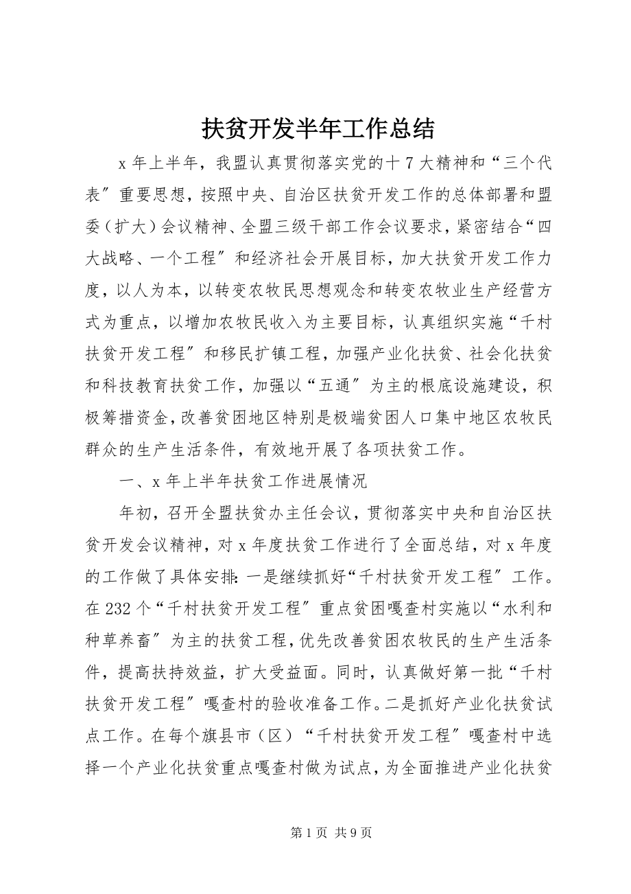 2023年扶贫开发半年工作总结.docx_第1页