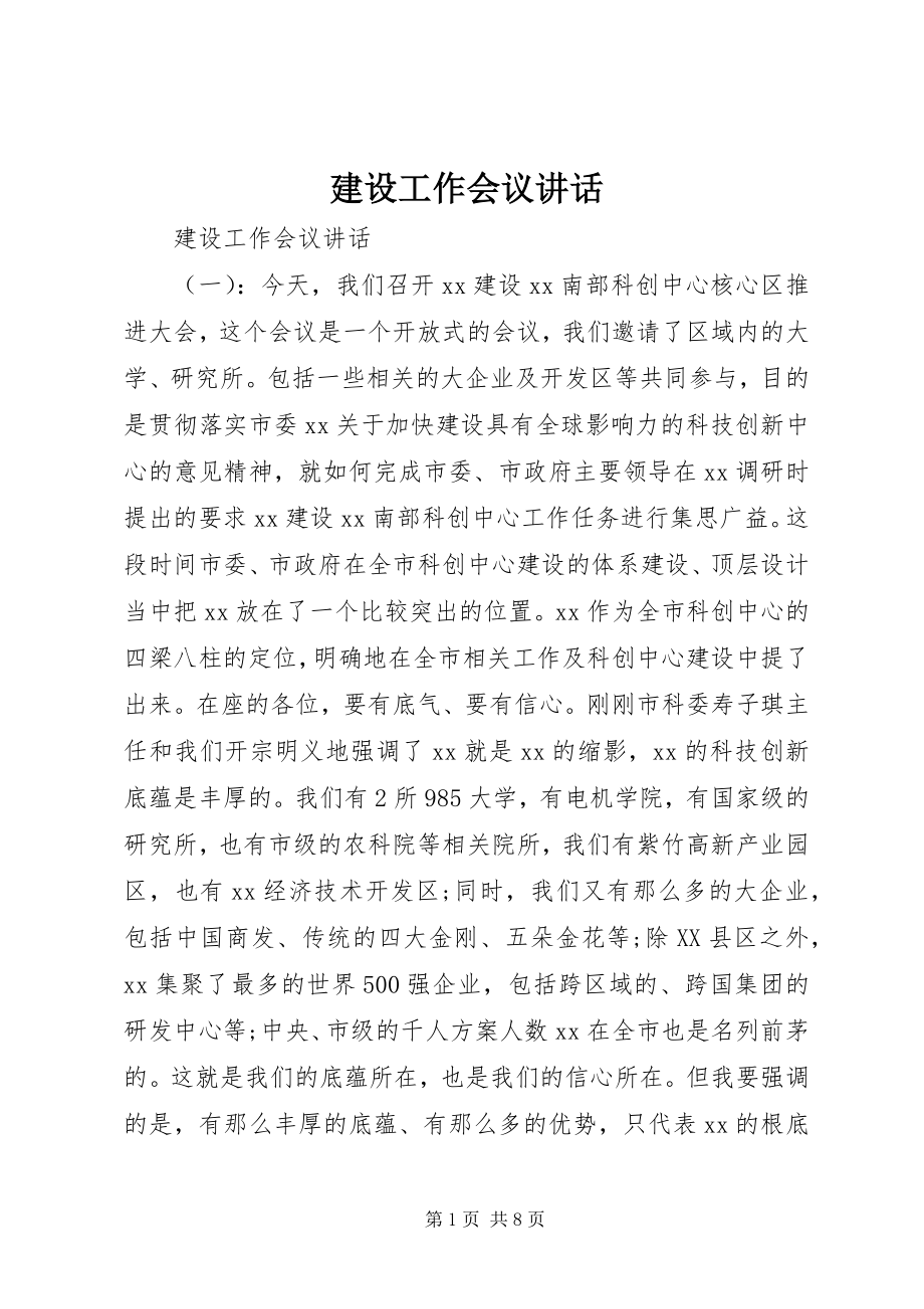 2023年建设工作会议致辞.docx_第1页