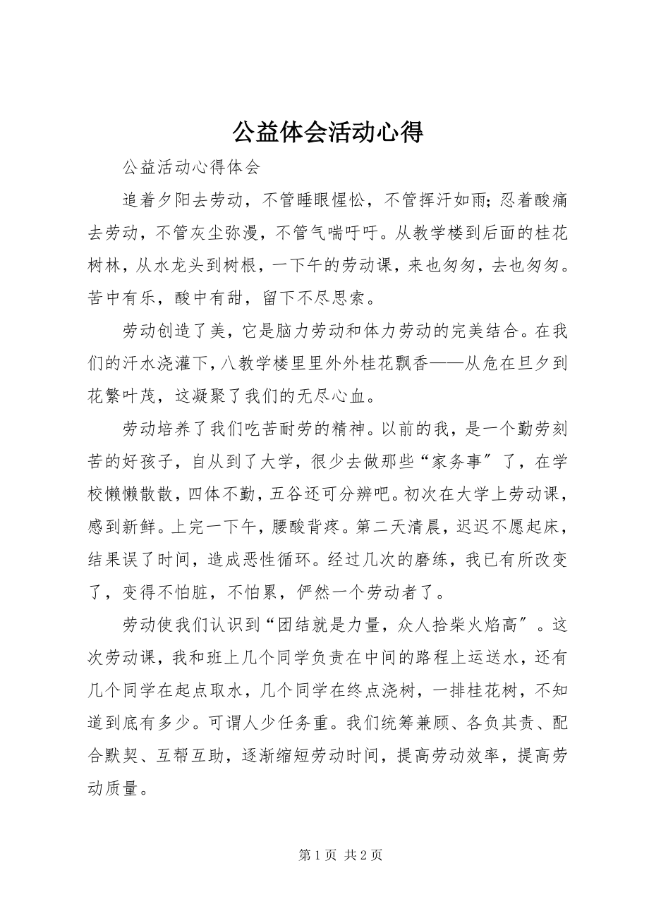 2023年公益体会活动心得.docx_第1页