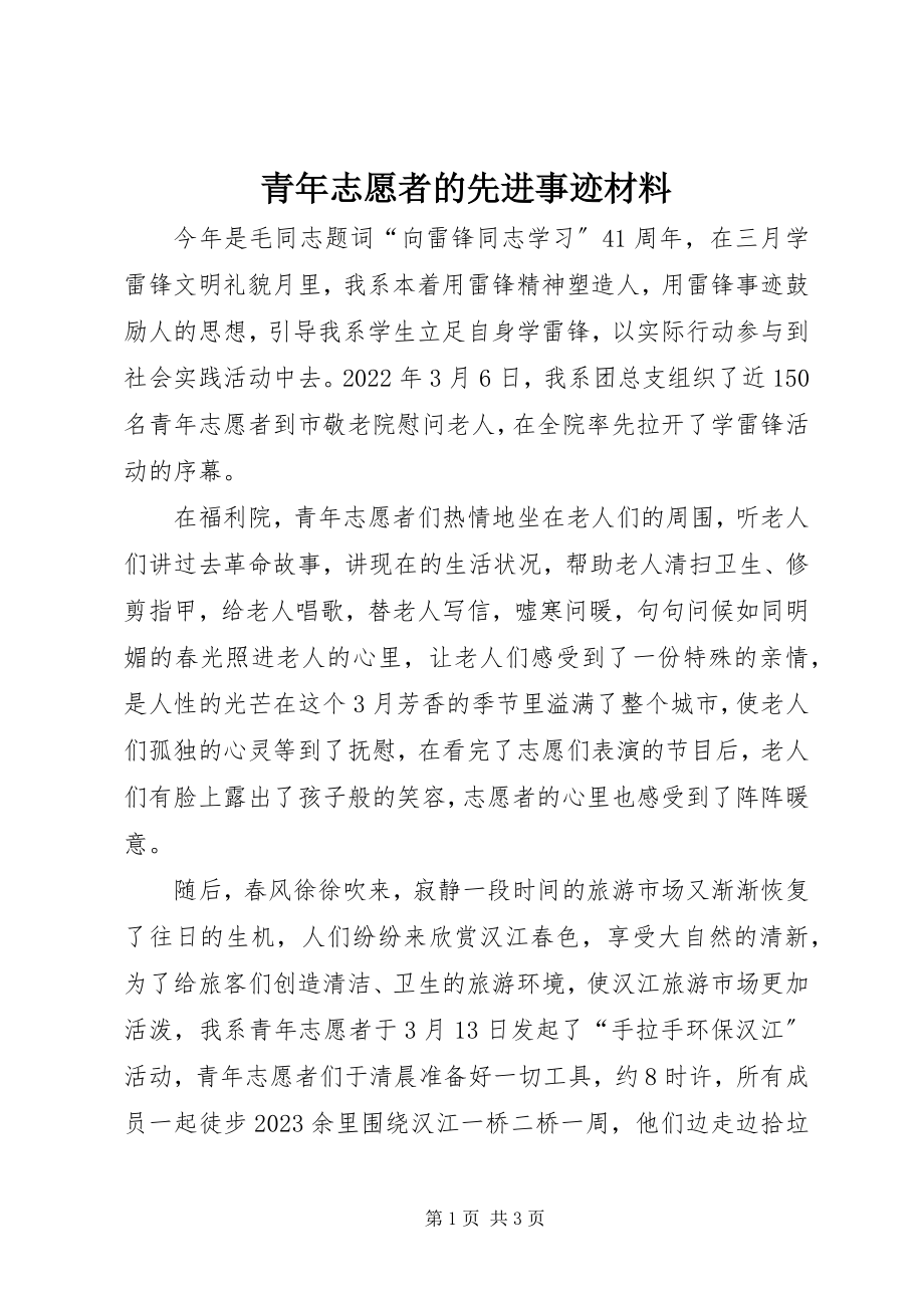 2023年青年志愿者的先进事迹材料.docx_第1页