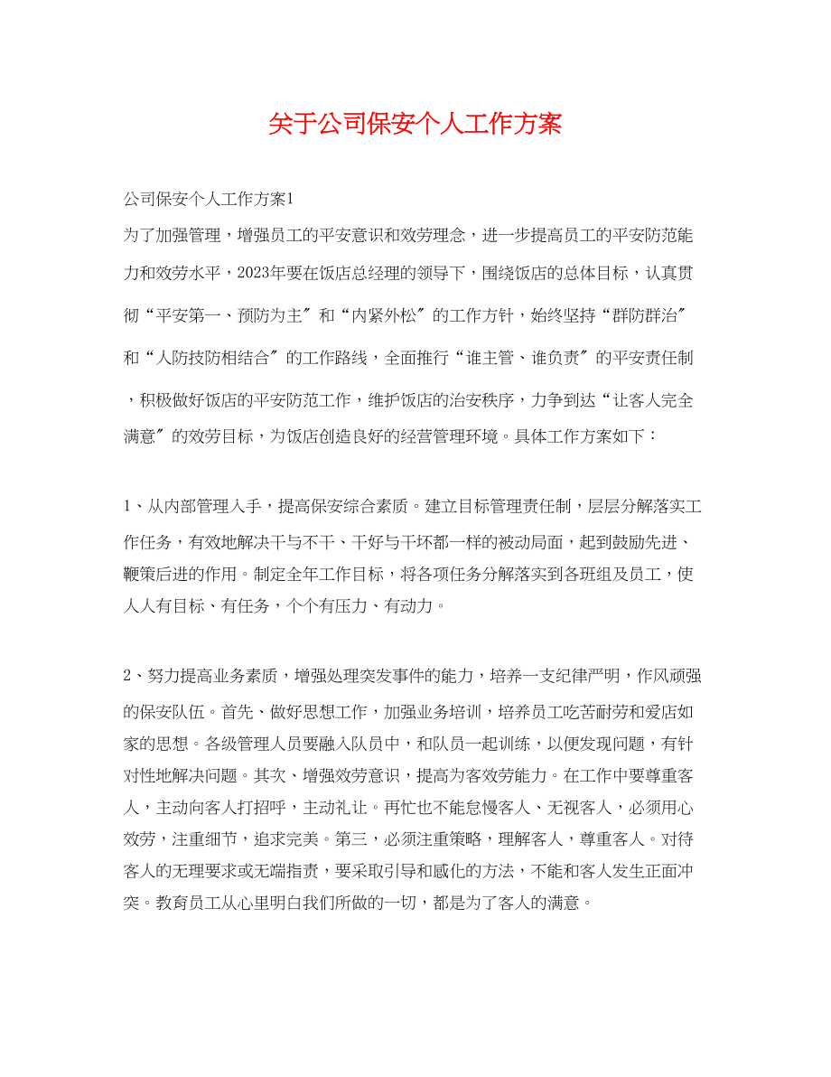 2023年关于公司保安个人工作计划.docx_第1页