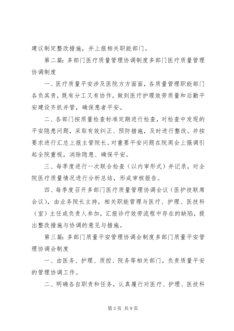 2023年医院多部门质量管理协调制度.docx_第3页