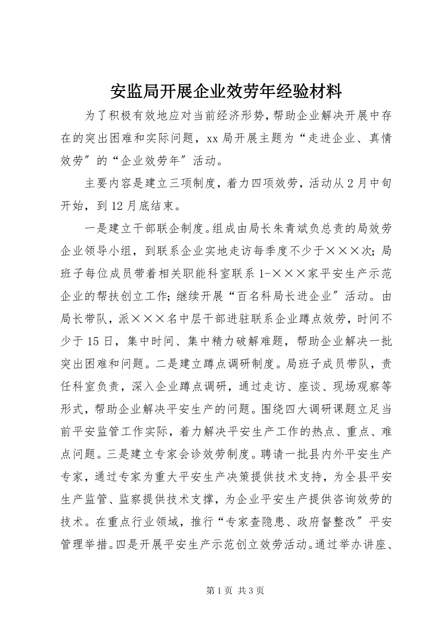 2023年安监局开展企业服务年经验材料新编.docx_第1页