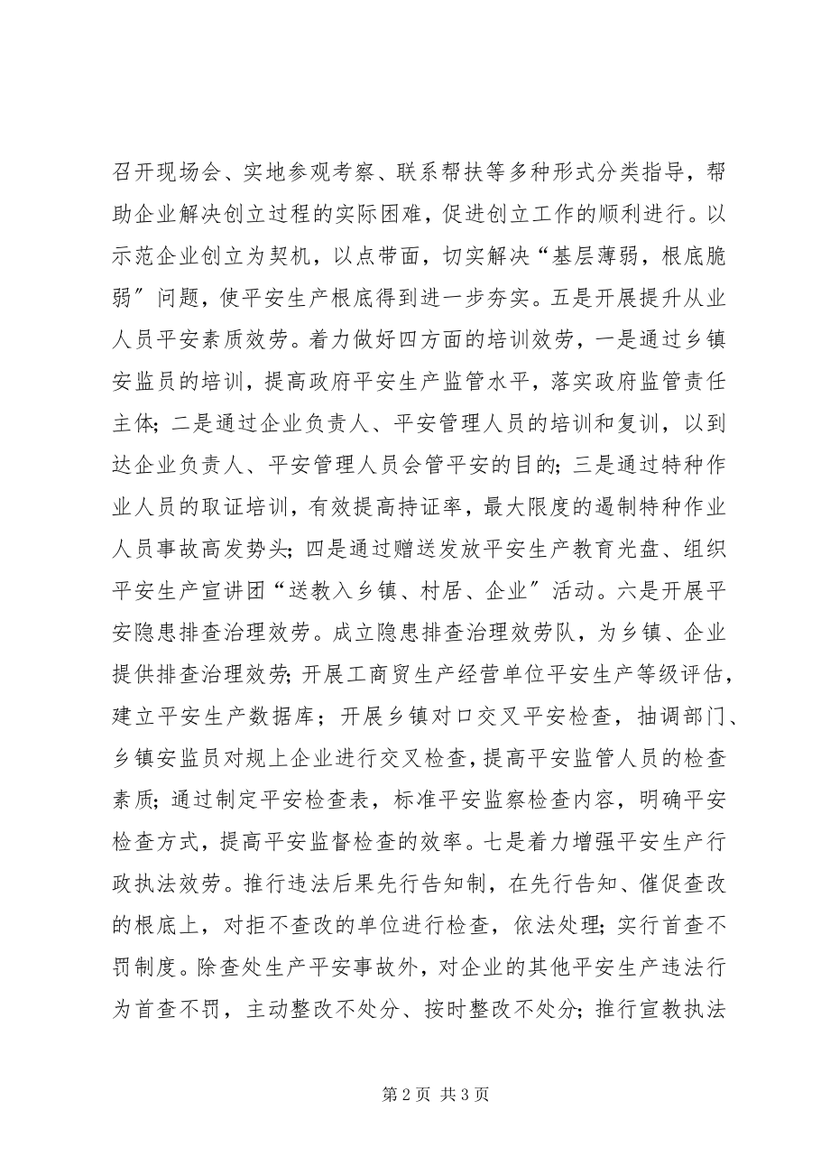 2023年安监局开展企业服务年经验材料新编.docx_第2页