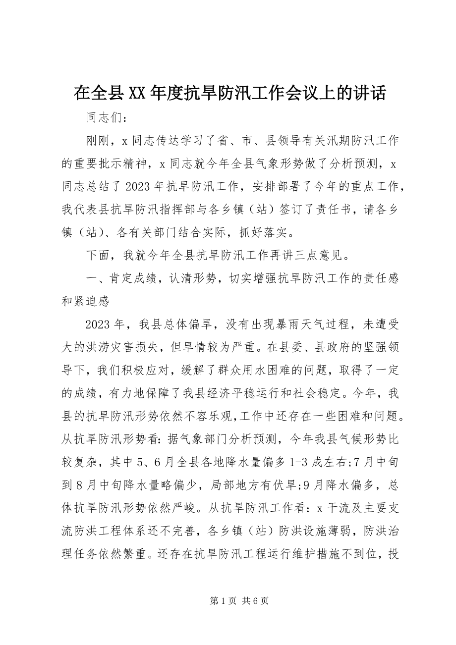 2023年在全县度抗旱防汛工作会议上的致辞.docx_第1页