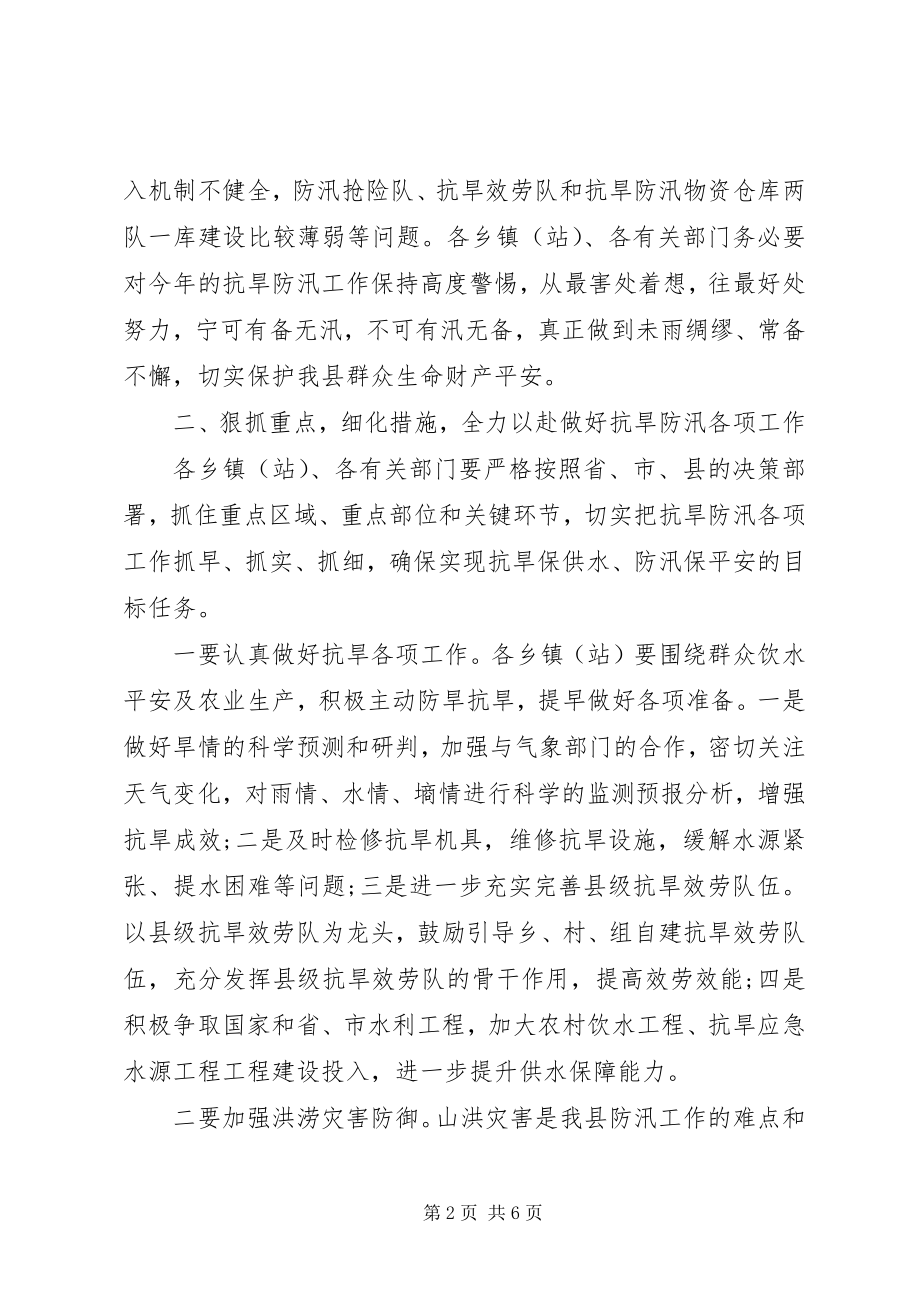 2023年在全县度抗旱防汛工作会议上的致辞.docx_第2页