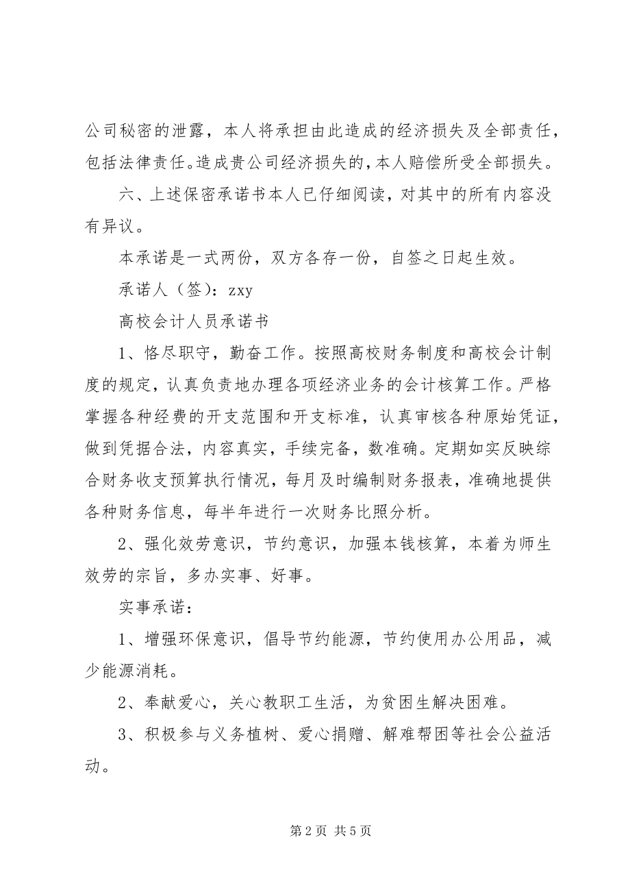 2023年人员承诺书4篇.docx_第2页