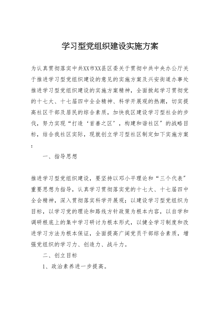 2023年学习型党组织建设实施方案 8.doc_第1页