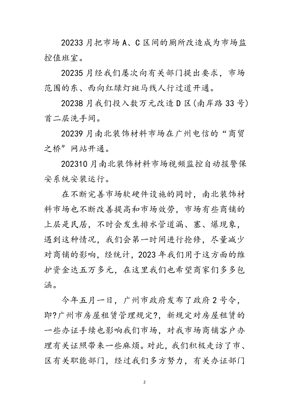 2023年装饰建材市场开业周年庆典仪式上的致辞范文.doc_第2页