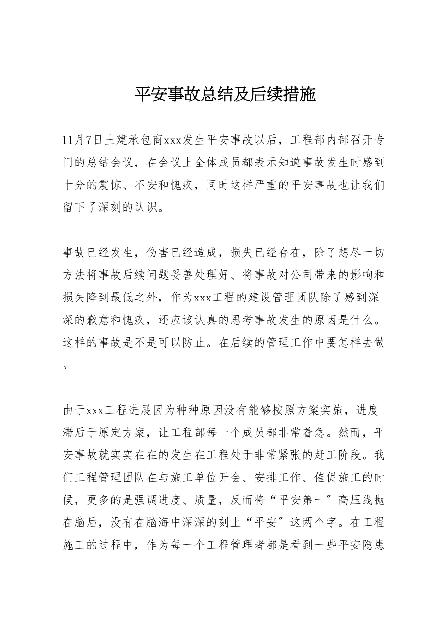 2023年安全事故总结及后续措施.doc_第1页