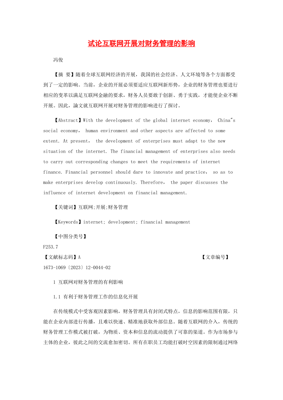 2023年试论互联网发展对财务管理的影响.docx_第1页