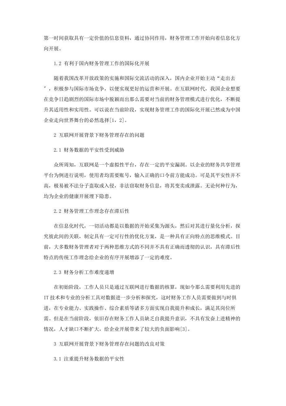 2023年试论互联网发展对财务管理的影响.docx_第2页