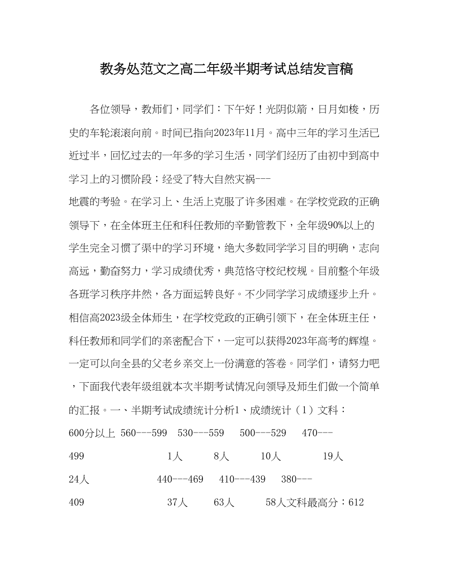 2023年教导处范文高二年级半期考试总结发言稿.docx_第1页