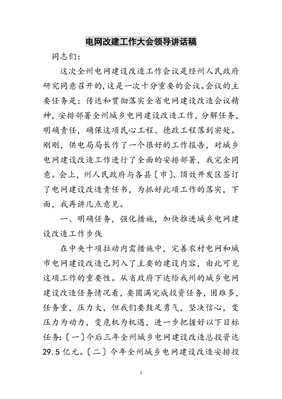 2023年电网改建工作大会领导讲话稿范文.doc_第1页