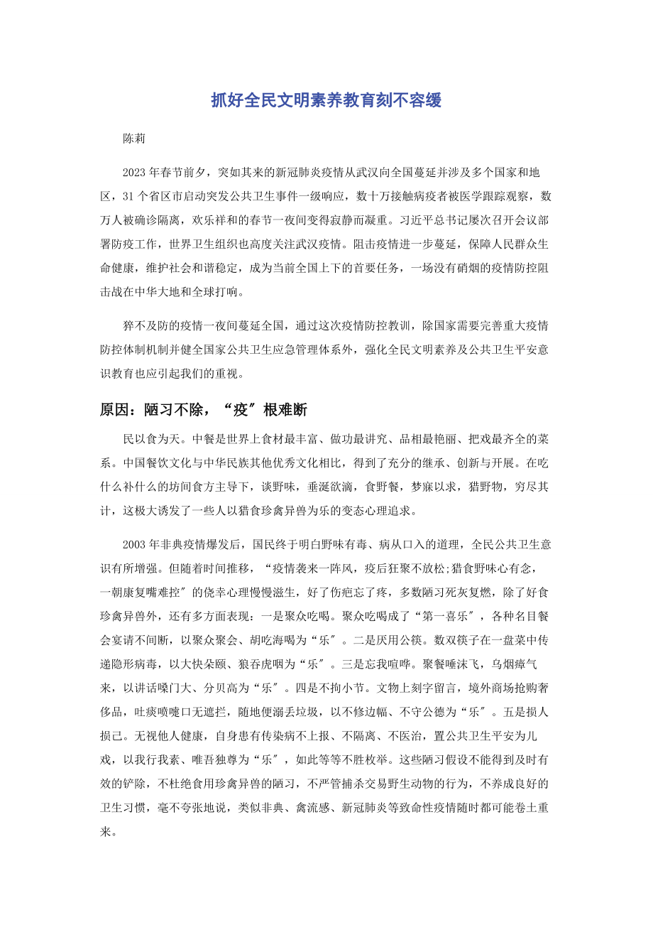 2023年抓好全民文明素养教育刻不容缓.docx_第1页