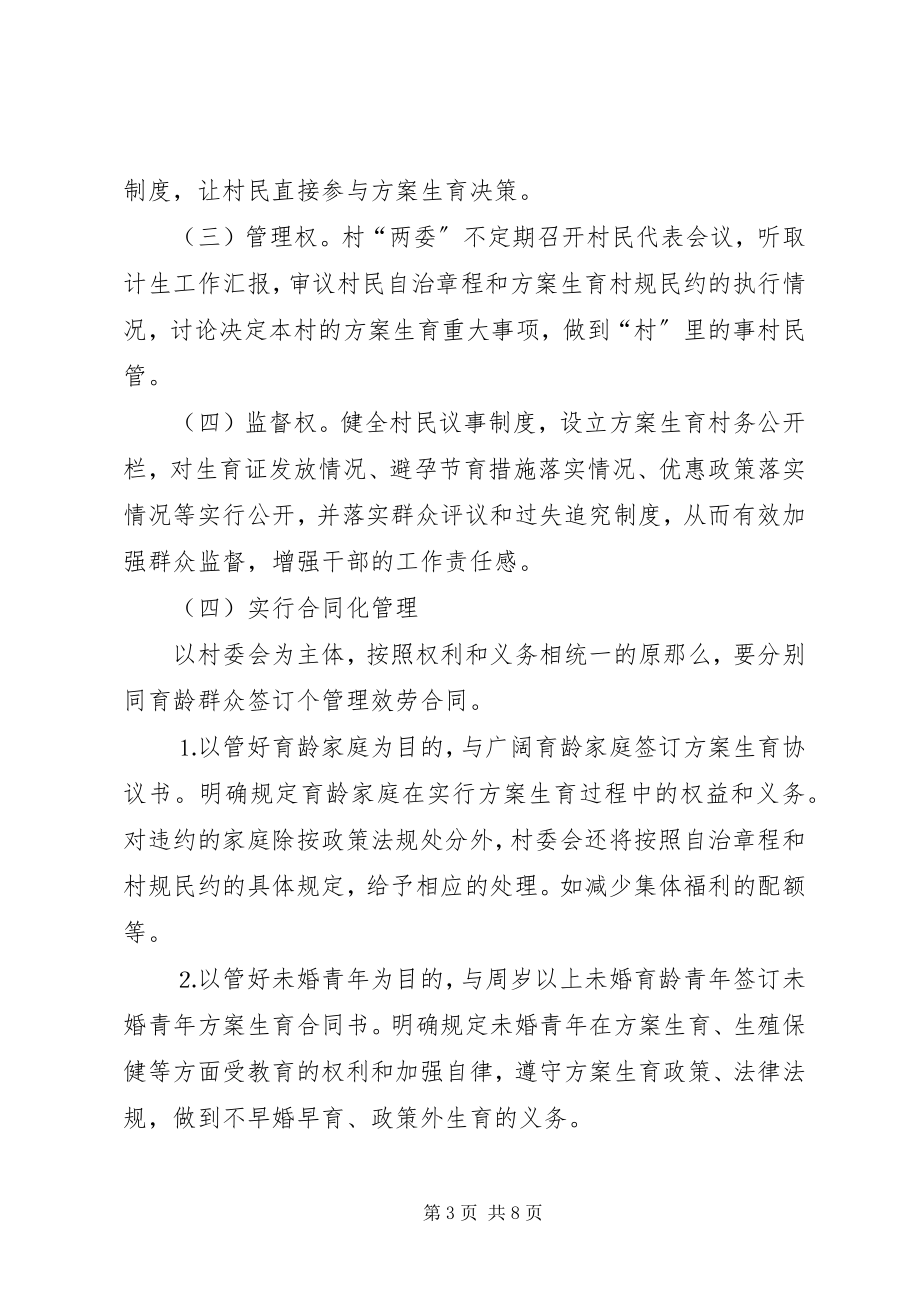 2023年xx区计划生育工作实行村民自治工作情况的汇报.docx_第3页