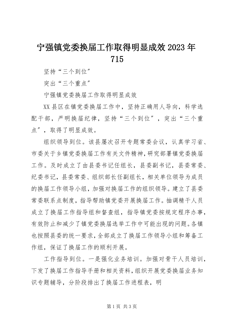 2023年宁强镇党委换届工作取得明显成效715.docx_第1页