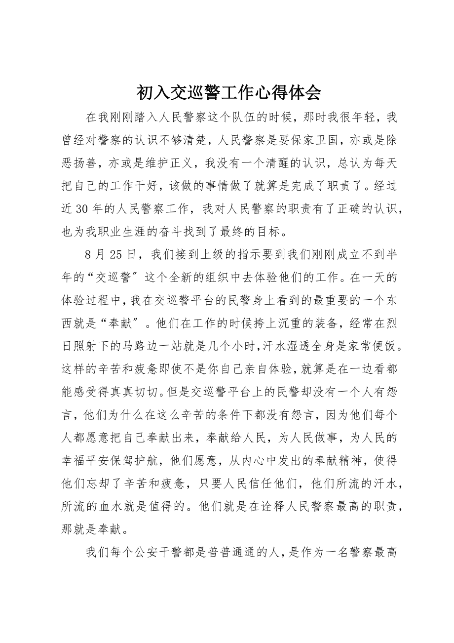 2023年初入交巡警工作心得体会.docx_第1页