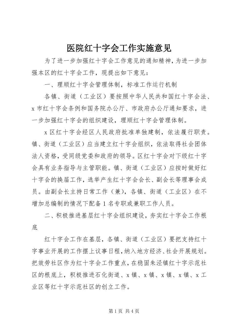 2023年医院红十字会工作实施意见.docx_第1页