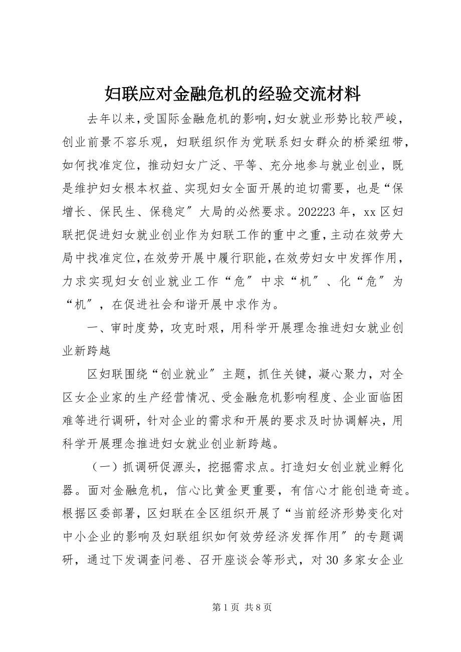 2023年妇联应对金融危机的经验交流材料.docx_第1页