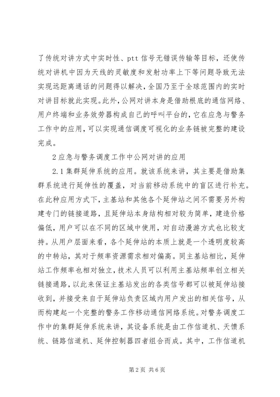 2023年公网对讲系统在移动通信的应用.docx_第2页