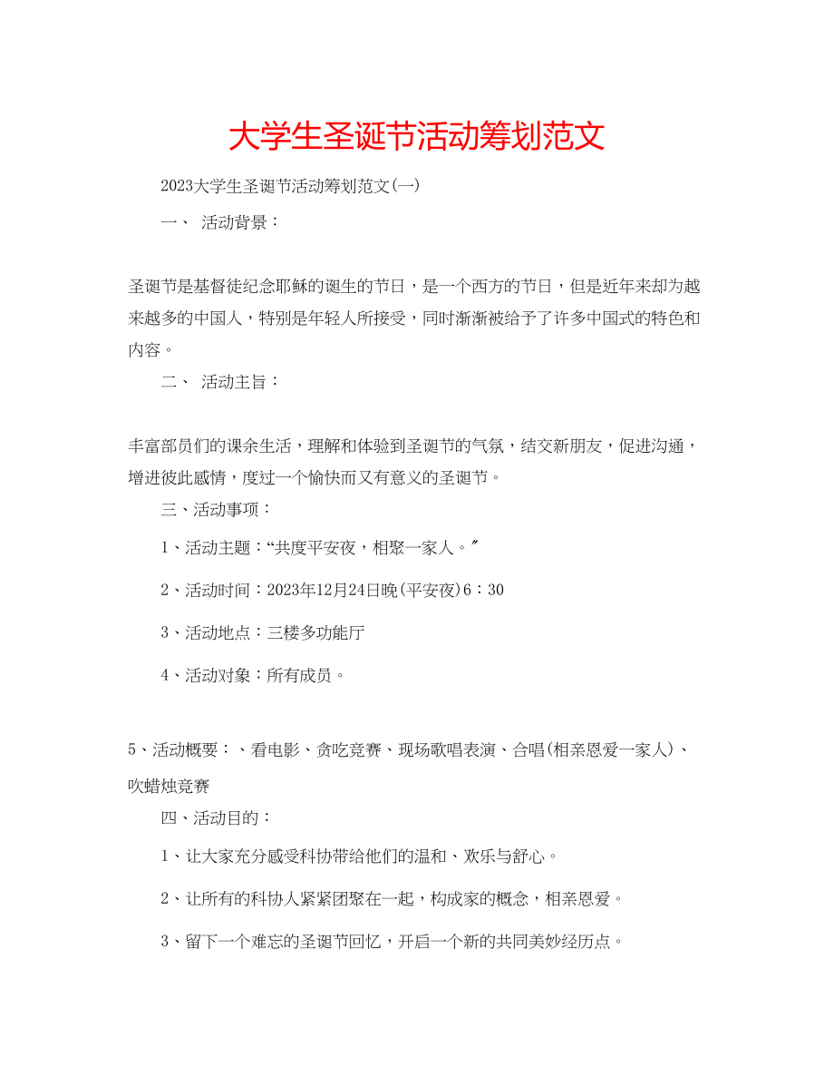 2023年大学生圣诞节活动策划范文.docx_第1页