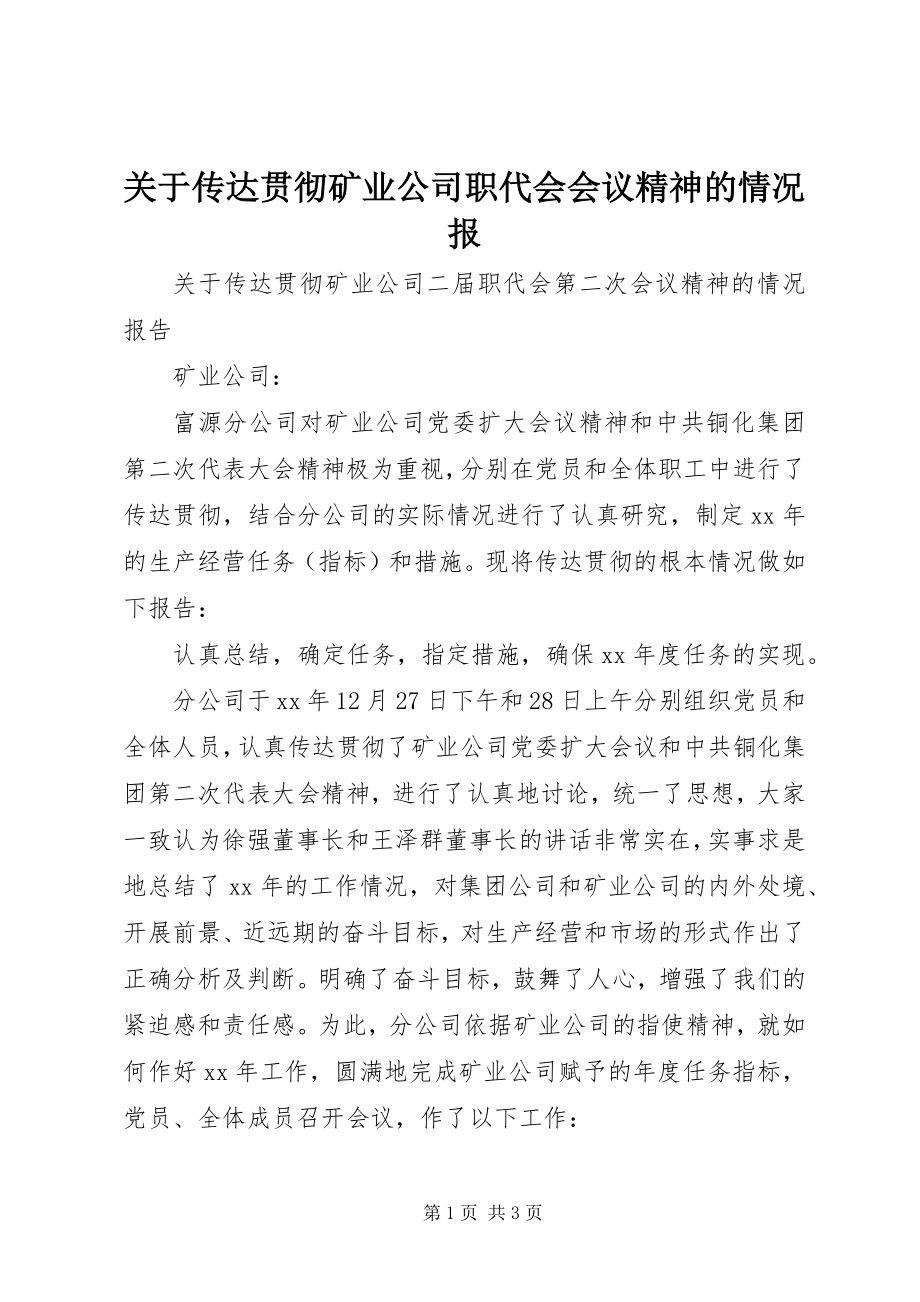 2023年传达贯彻矿业公司职代会会议精神的情况报.docx_第1页