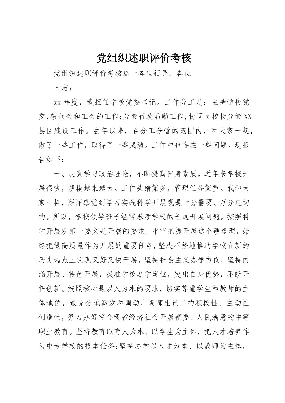 2023年党组织述职评价考核.docx_第1页