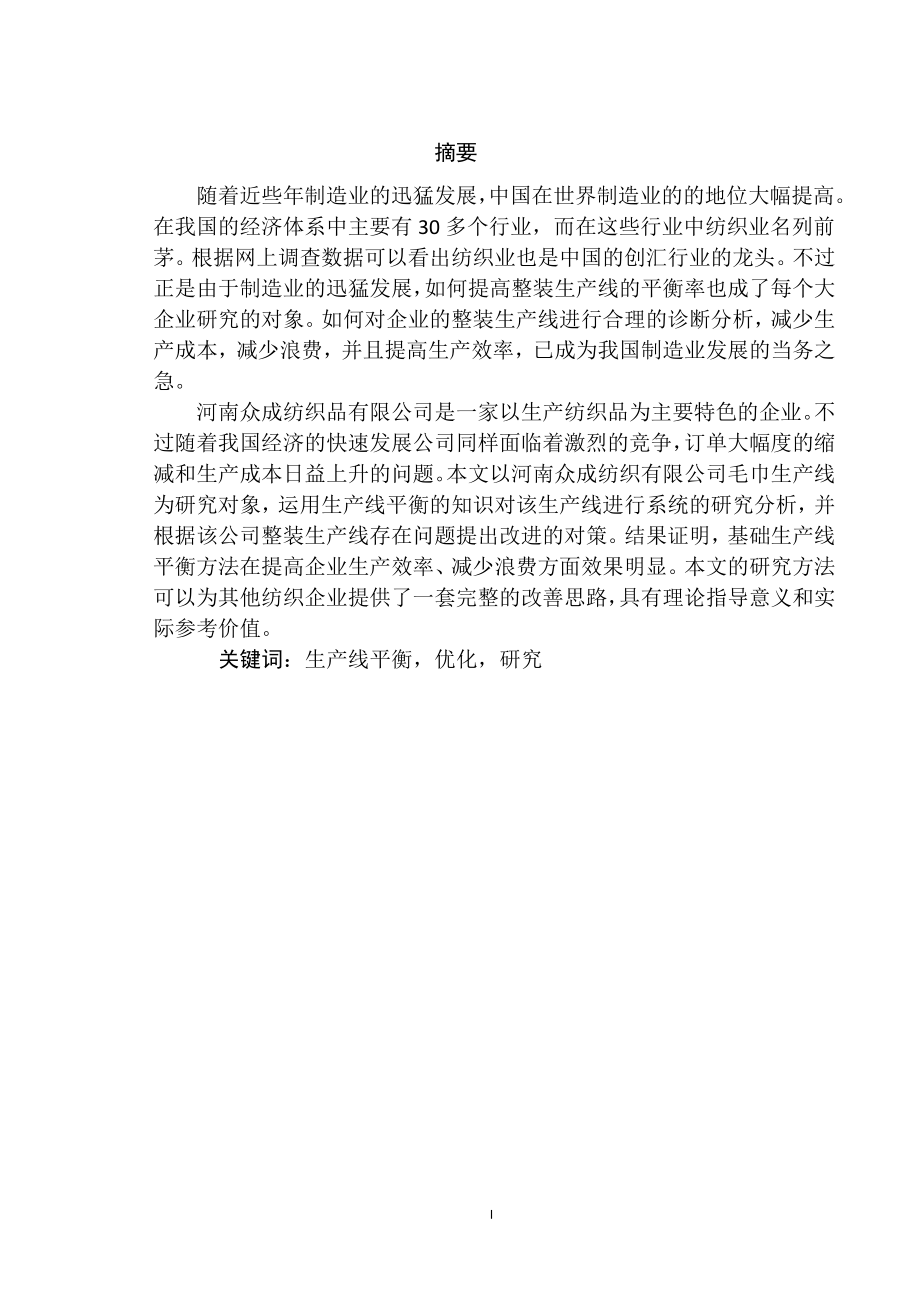 工程工艺专业 众成纺织品有限公司毛巾生产线的改进研究.docx_第1页