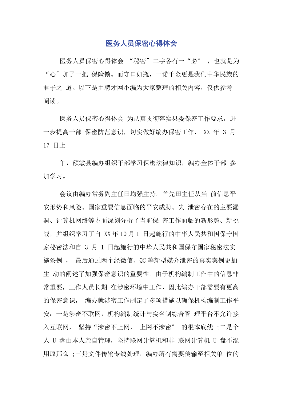 2023年医务人员保密心得体会.docx_第1页