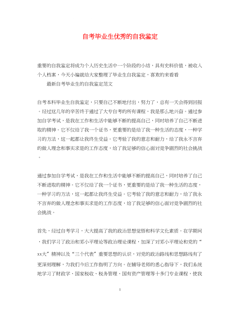 2023年自考毕业生优秀的自我鉴定.docx_第1页