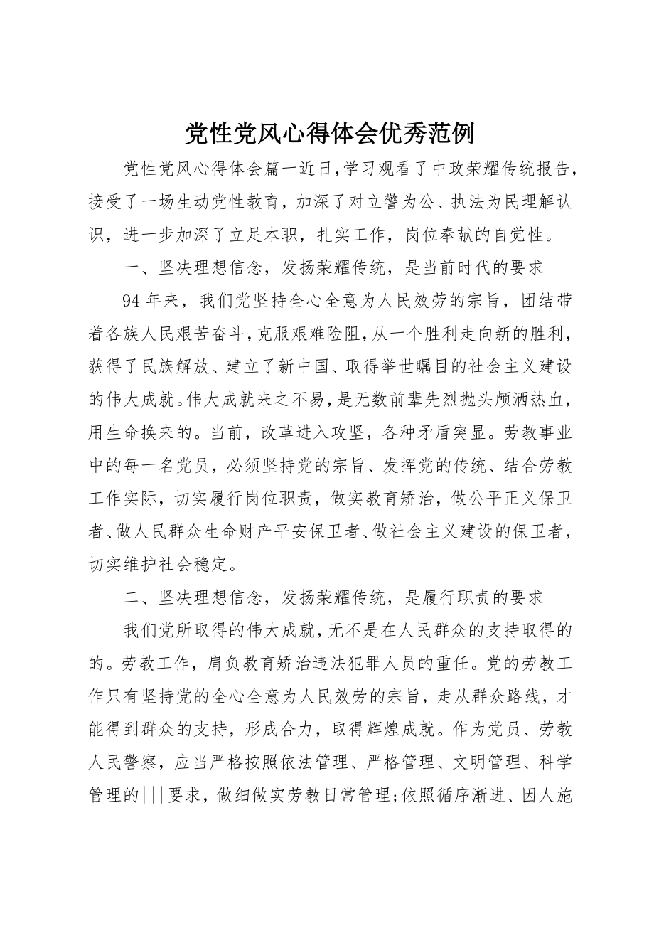 2023年党性党风心得体会优秀范例.docx_第1页