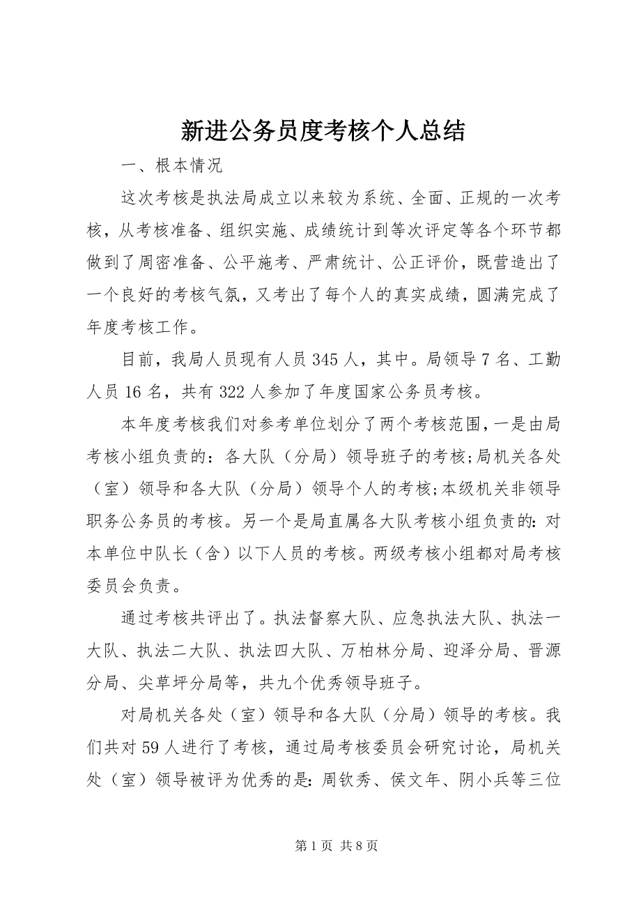 2023年新进公务员度考核个人总结.docx_第1页