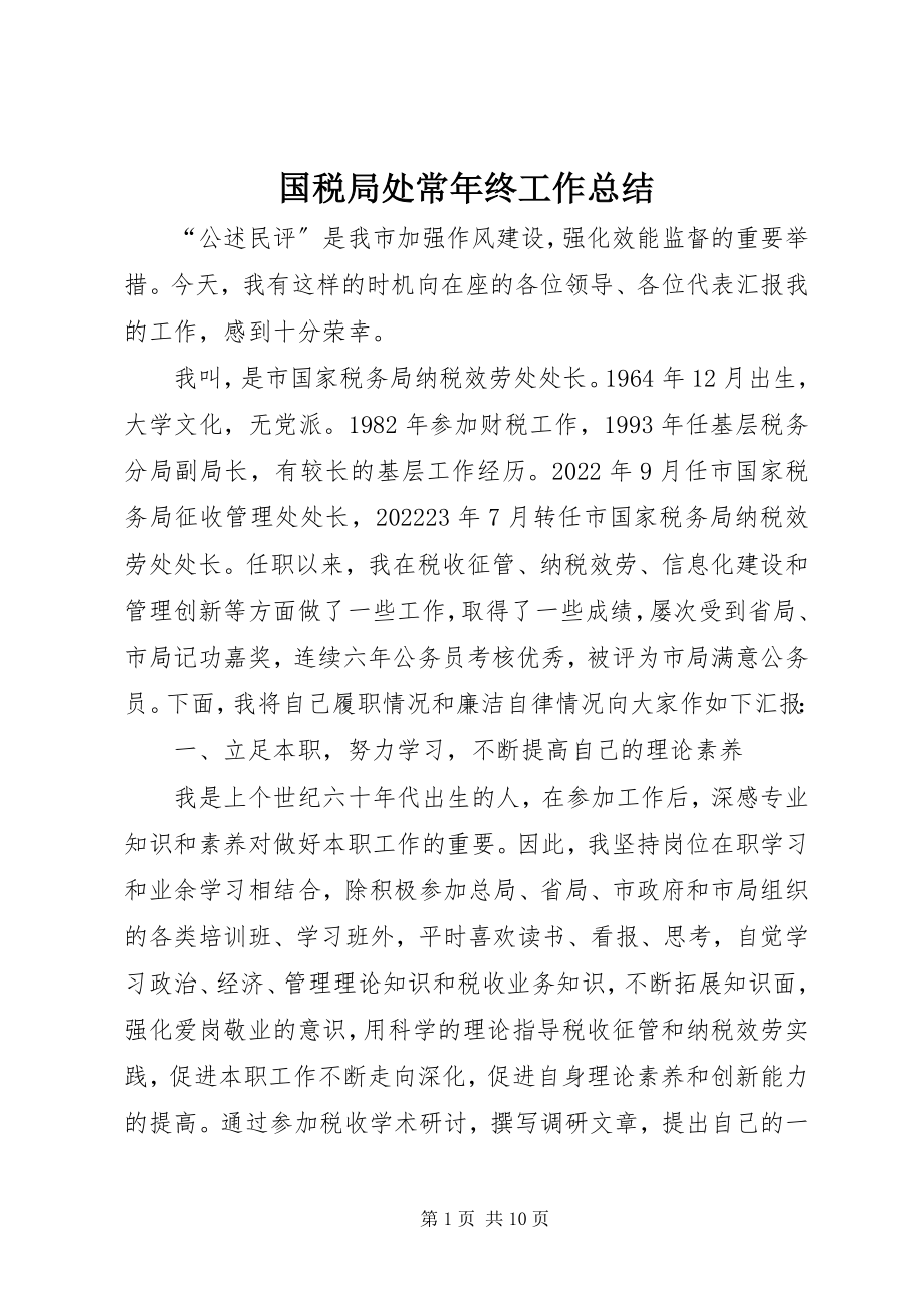 2023年国税局处长终工作总结.docx_第1页