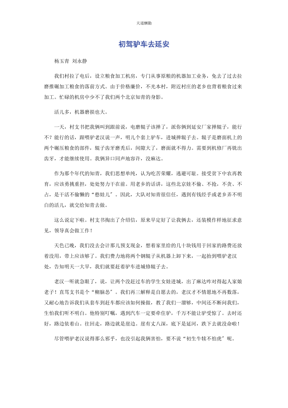 2023年初驾驴车去延安.docx_第1页