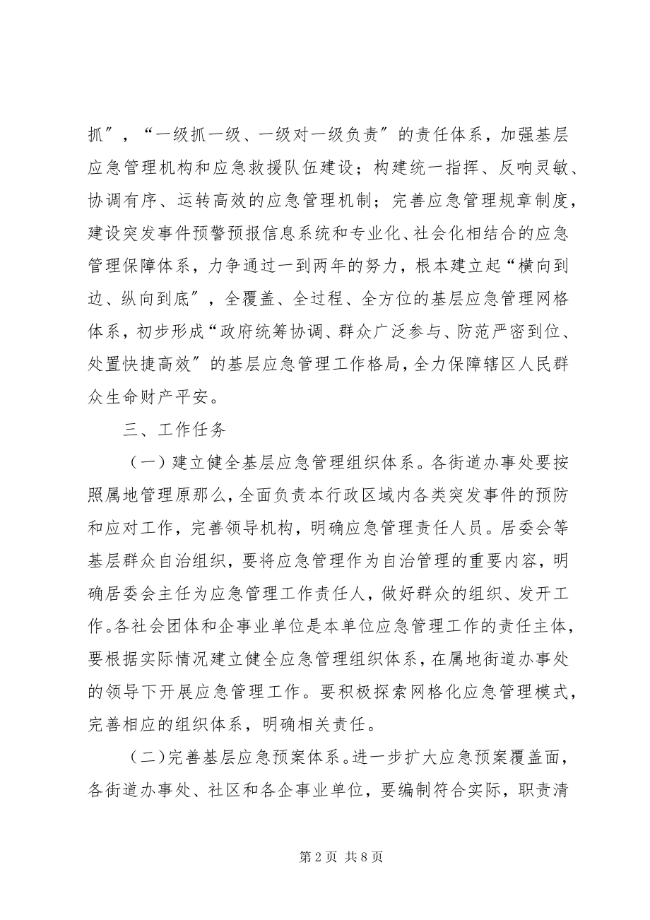 2023年基层应急体系指导意见.docx_第2页