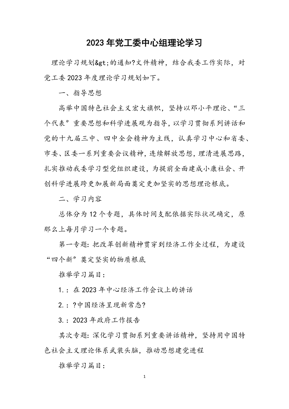 2023年党工委中心组理论学习计划2.docx_第1页