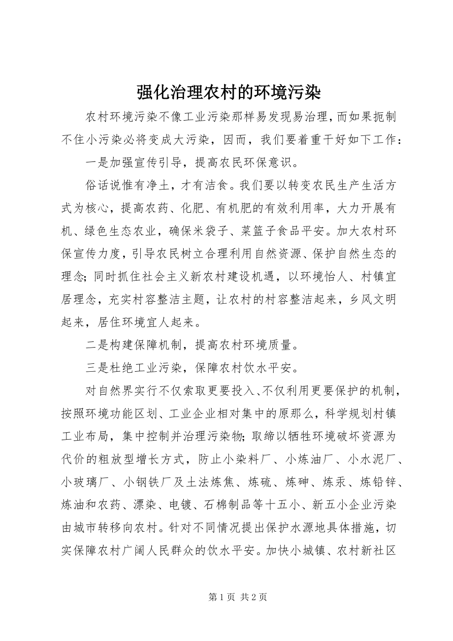 2023年强化治理农村的环境污染.docx_第1页