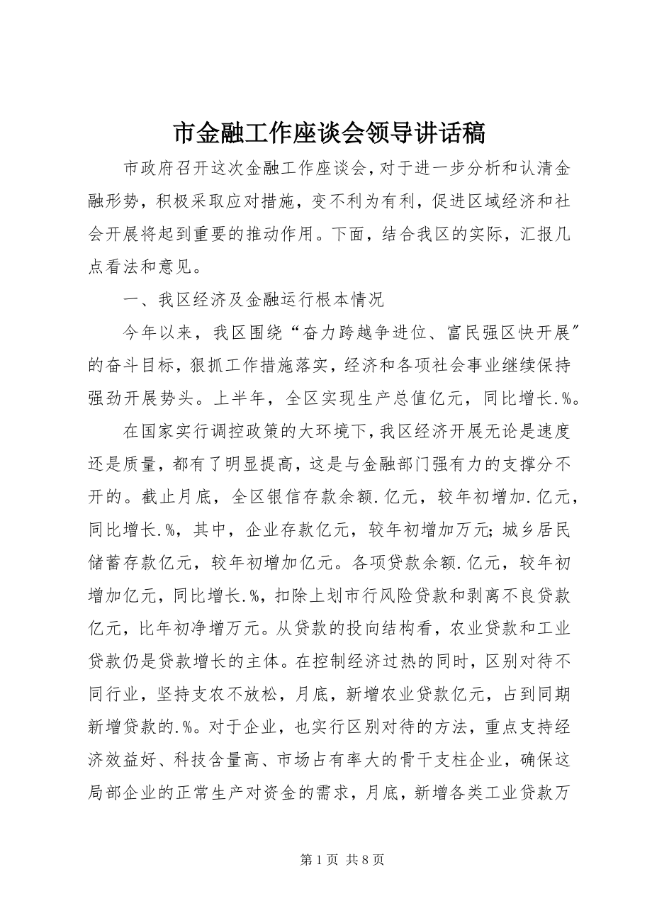 2023年市金融工作座谈会领导致辞稿.docx_第1页