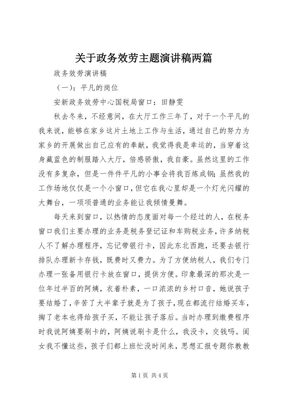 2023年政务服务主题演讲稿两篇.docx_第1页