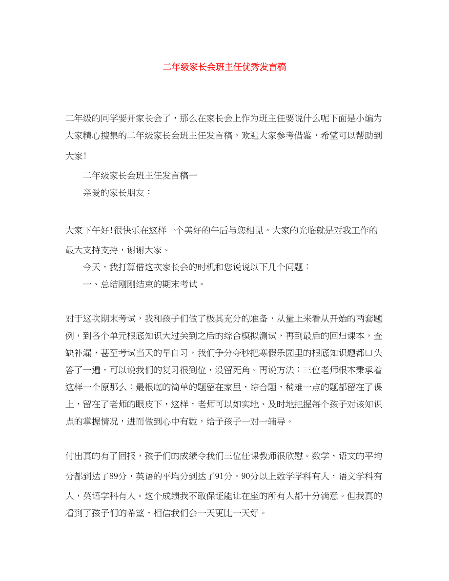 2023年二级家长会班主任优秀发言稿.docx_第1页