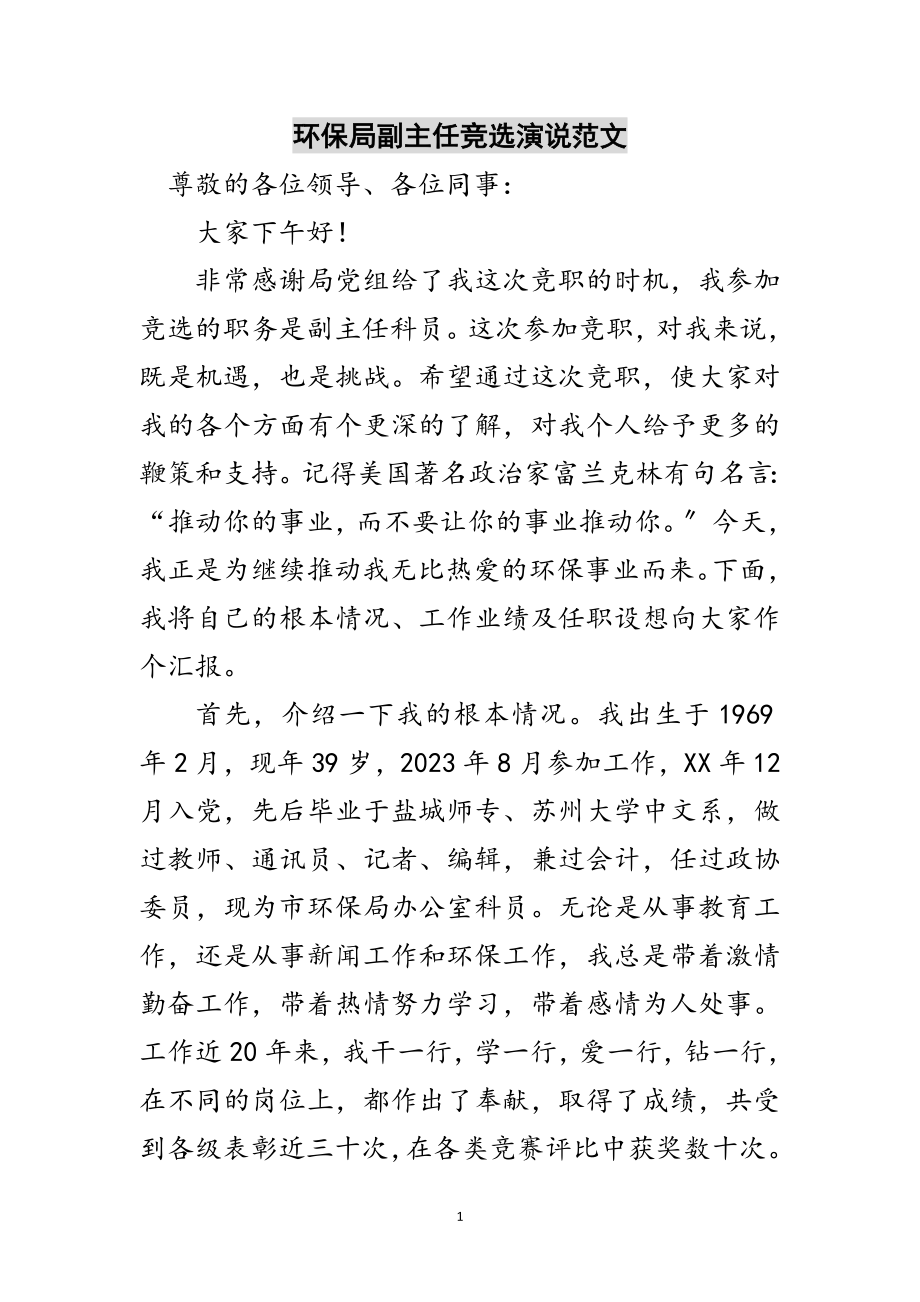 2023年环保局副主任竞选演说范文范文.doc_第1页