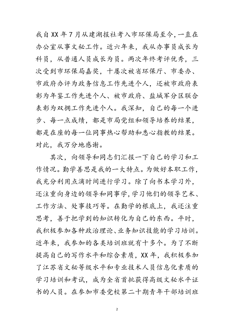 2023年环保局副主任竞选演说范文范文.doc_第2页