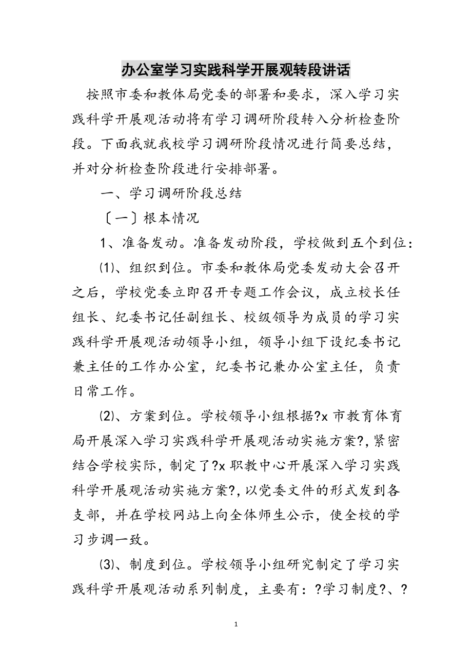 2023年办公室学习实践科学发展观转段讲话范文.doc_第1页