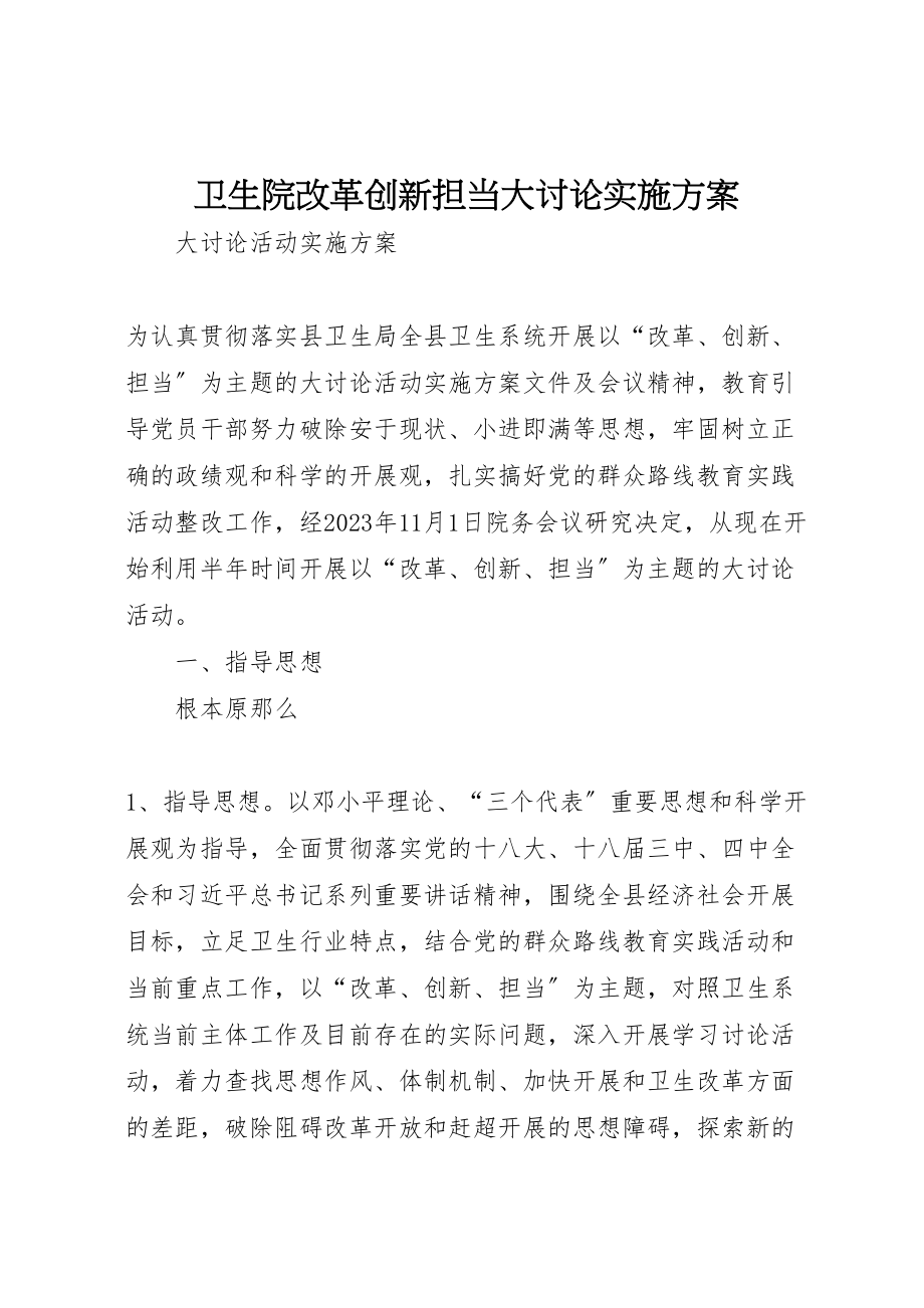 2023年卫生院改革创新担当大讨论实施方案.doc_第1页