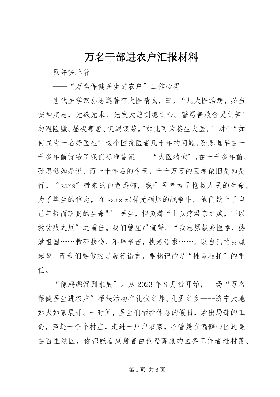 2023年万名干部进农户汇报材料.docx_第1页