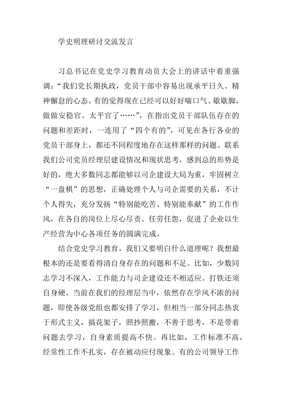 学史明理研讨交流发言.docx_第1页